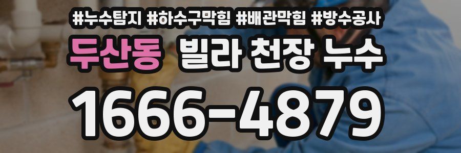 두산동 빌라 천장 누수