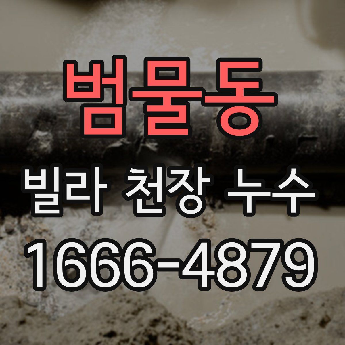범물동 빌라 천장 누수