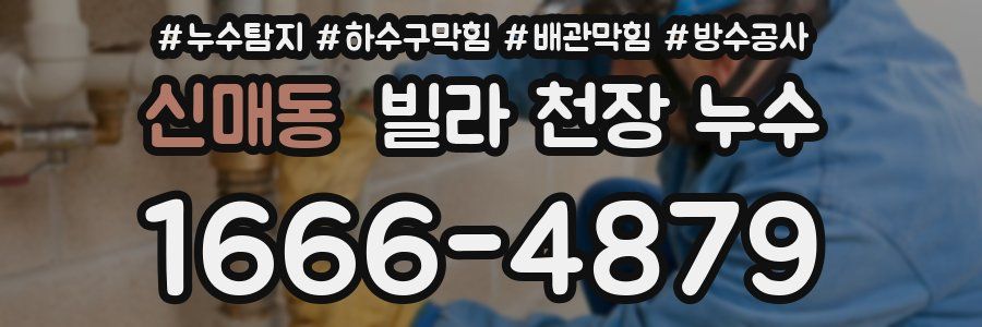 신매동 빌라 천장 누수