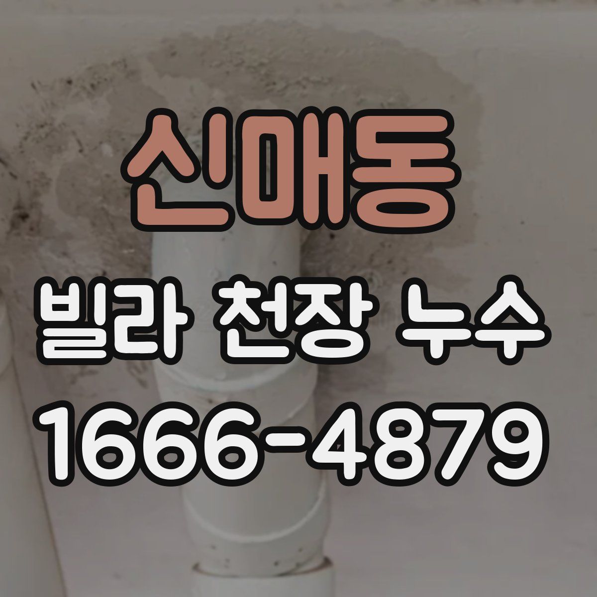 신매동 빌라 천장 누수