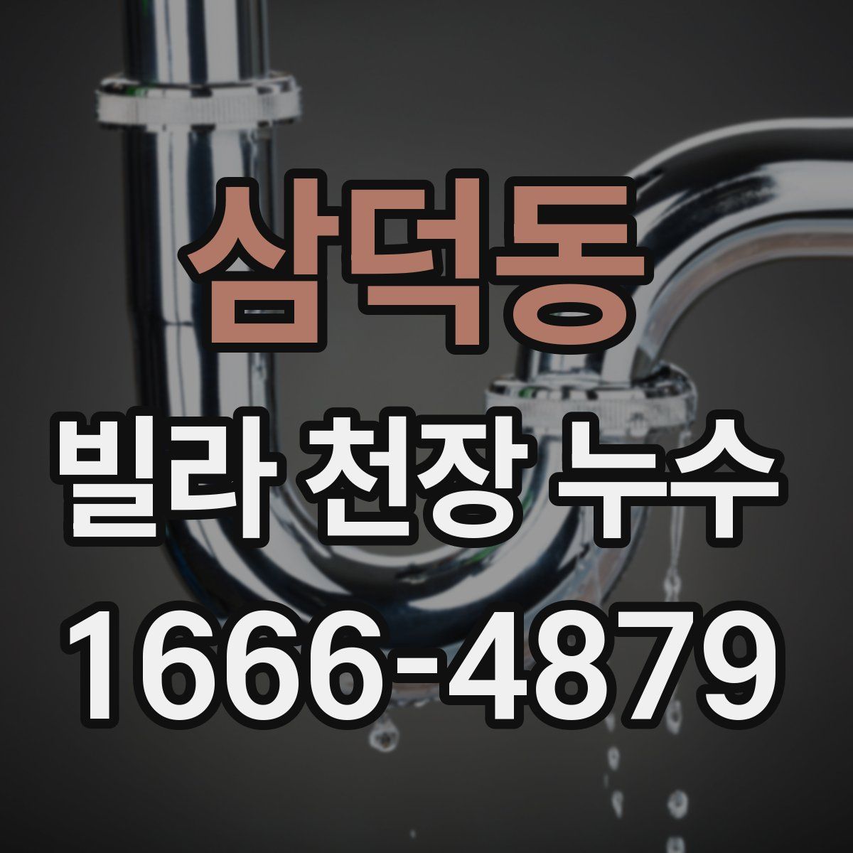 삼덕동 빌라 천장 누수