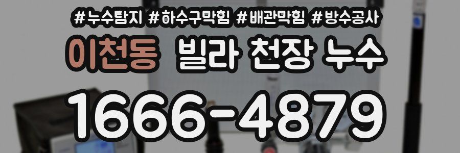 이천동 빌라 천장 누수