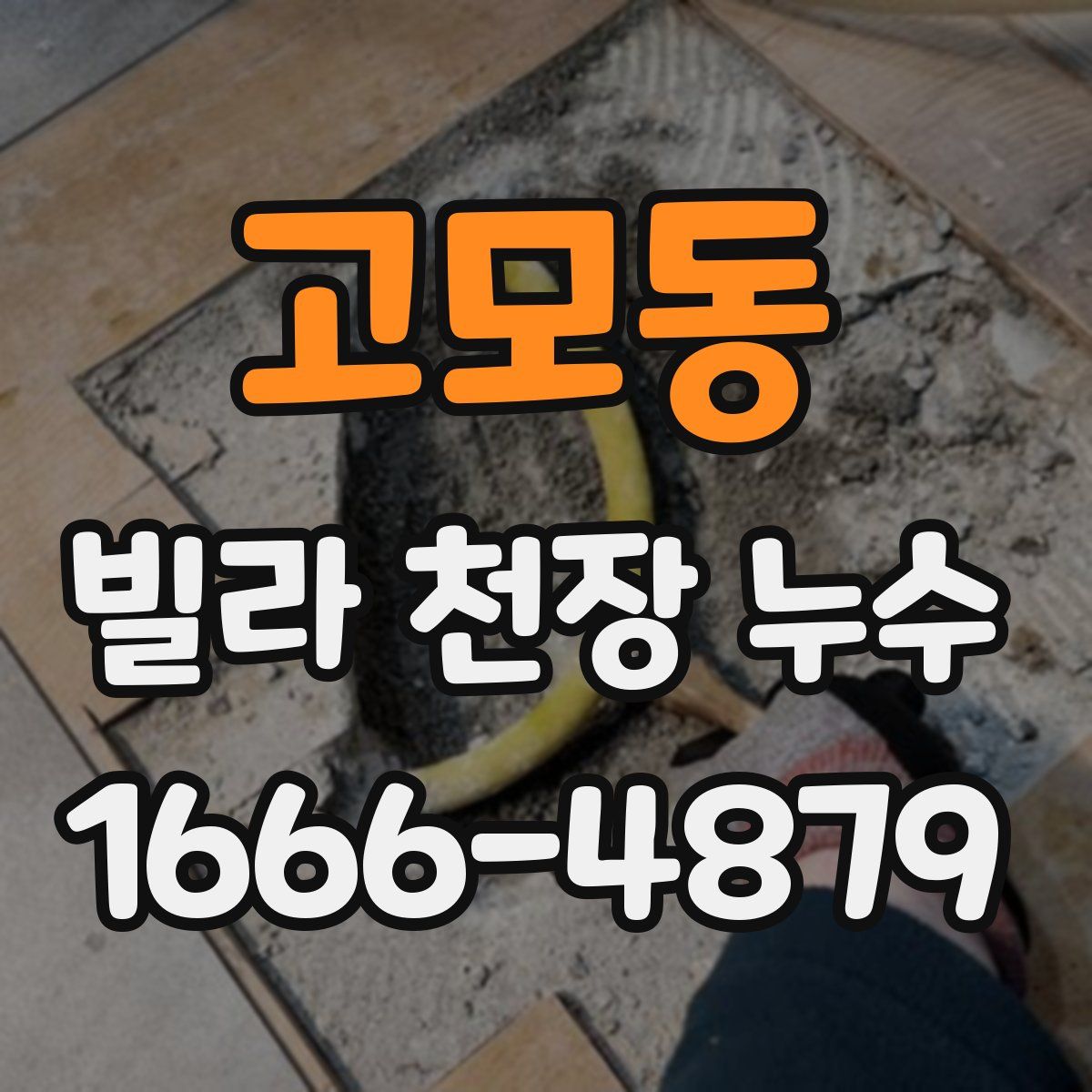 고모동 빌라 천장 누수