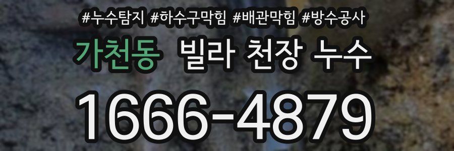 가천동 빌라 천장 누수