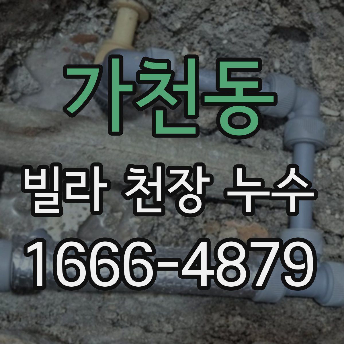 가천동 빌라 천장 누수