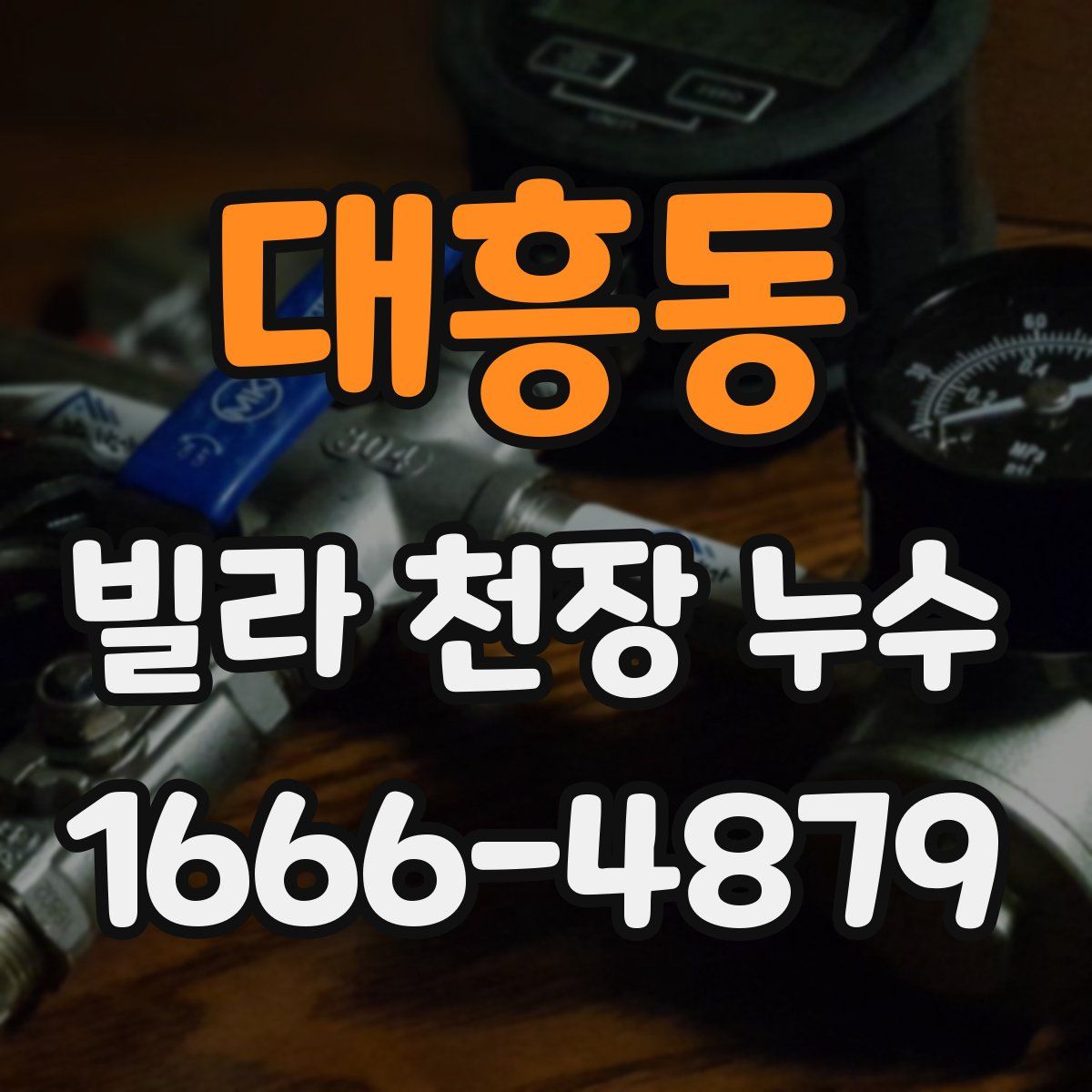 대흥동 빌라 천장 누수