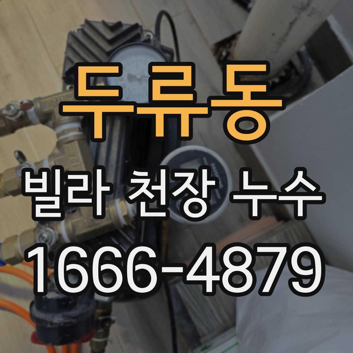두류동 빌라 천장 누수