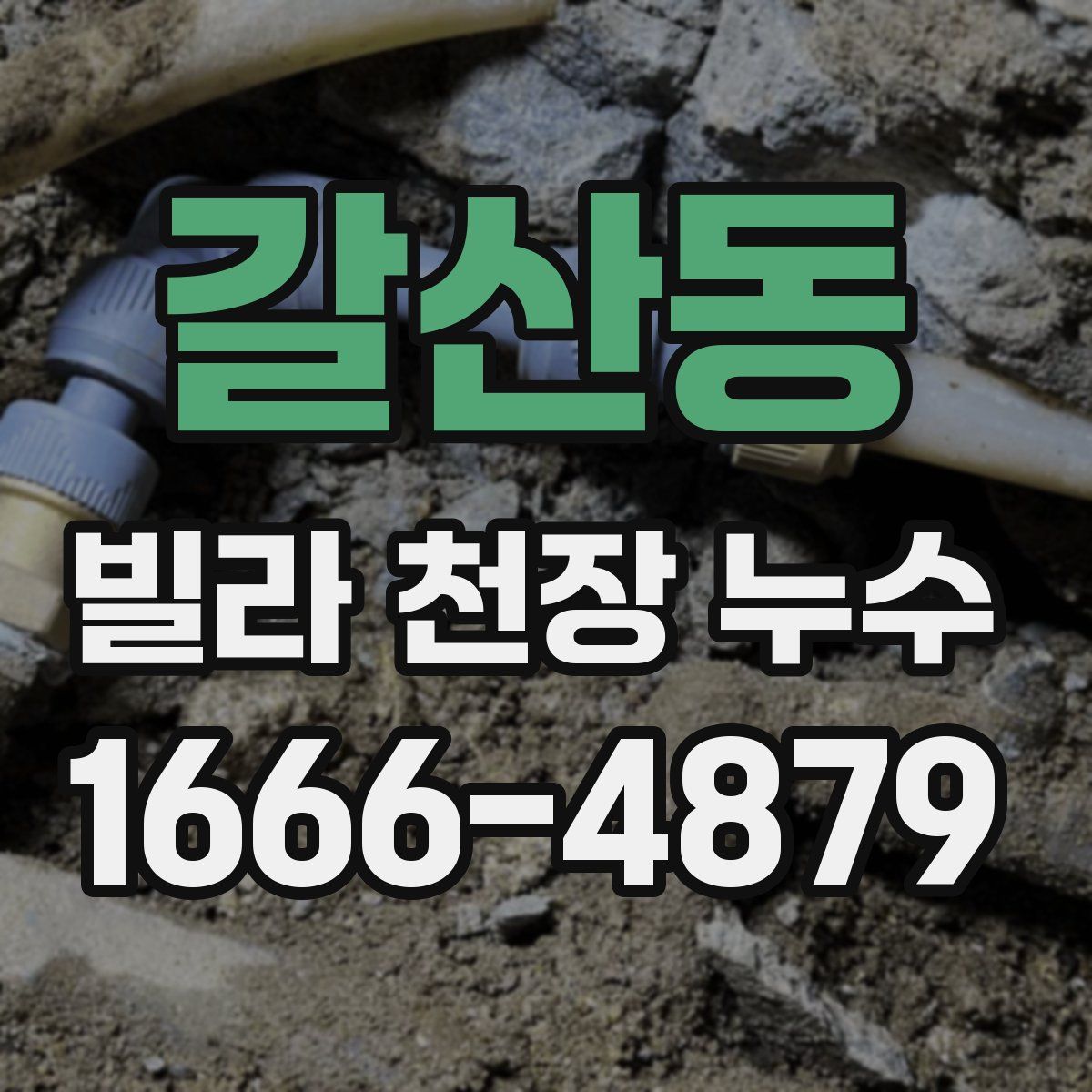 갈산동 빌라 천장 누수