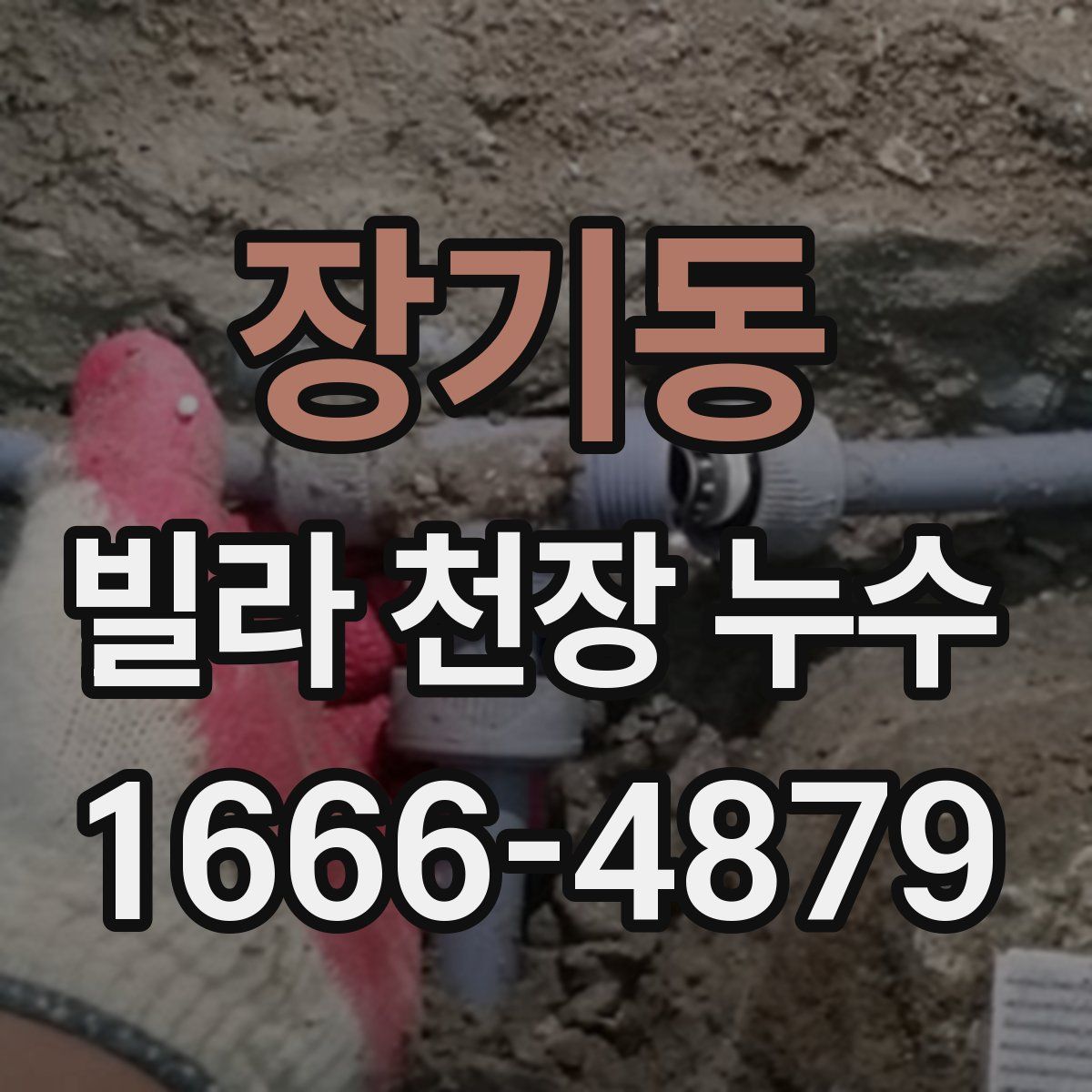 장기동 빌라 천장 누수