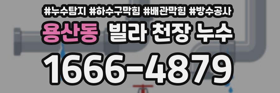 용산동 빌라 천장 누수