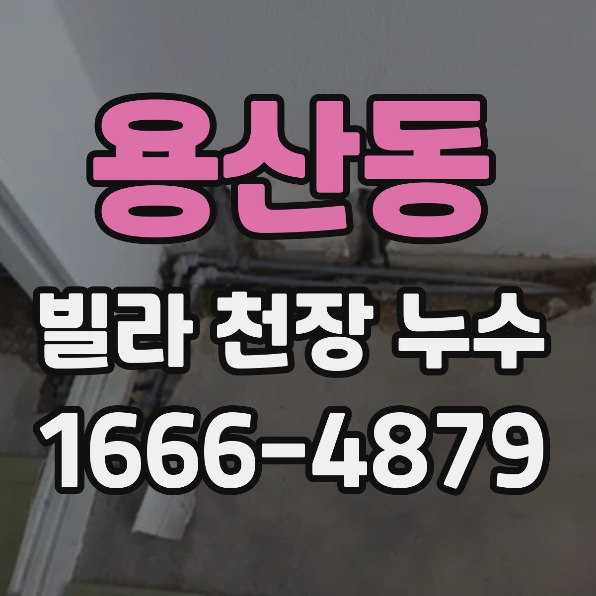 용산동 빌라 천장 누수
