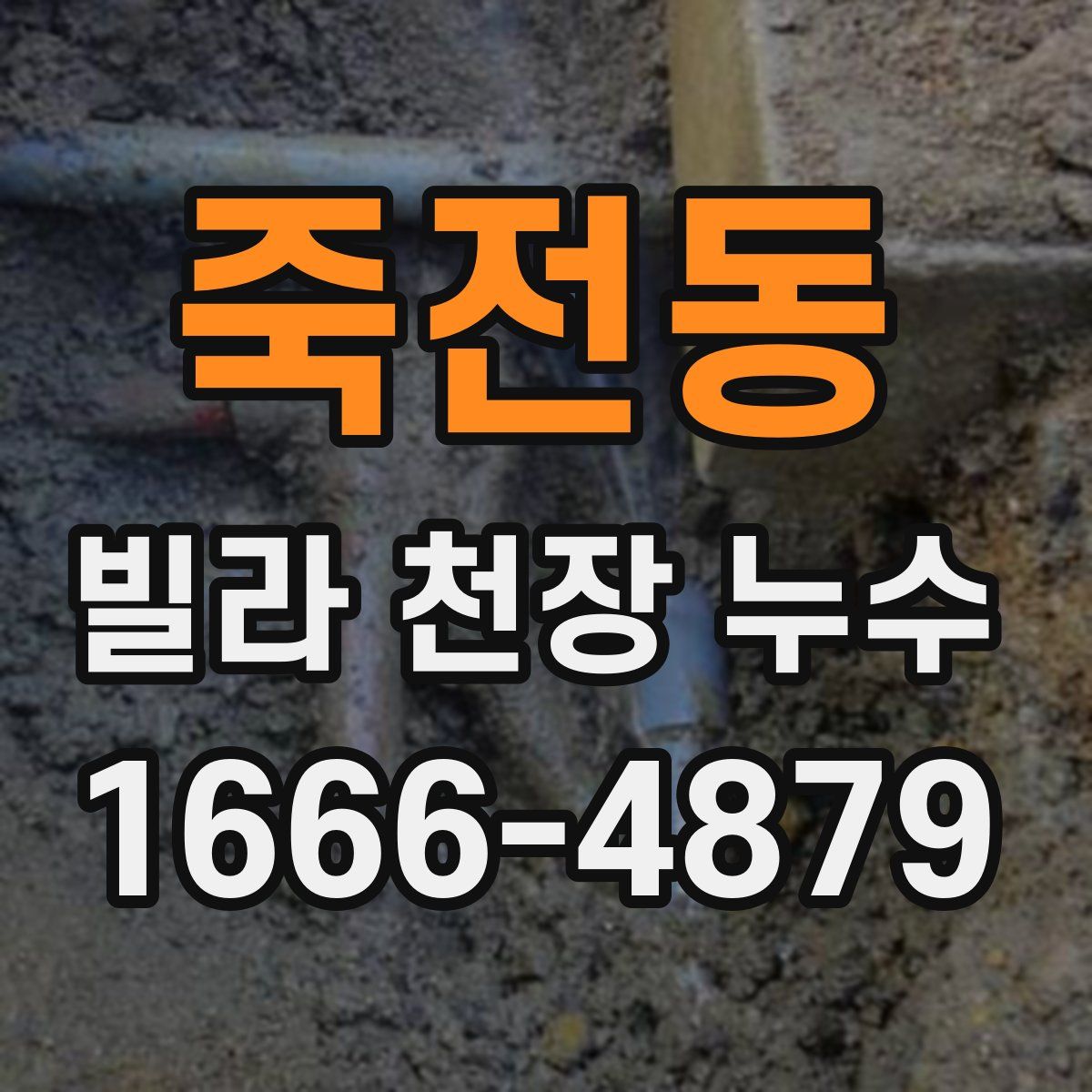 죽전동 빌라 천장 누수