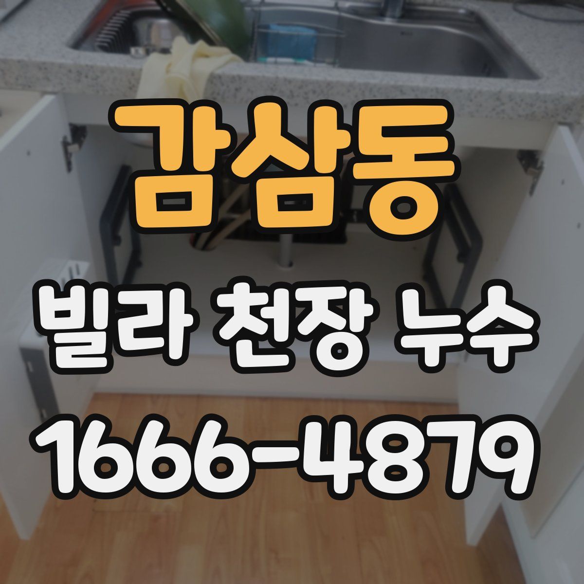 감삼동 빌라 천장 누수