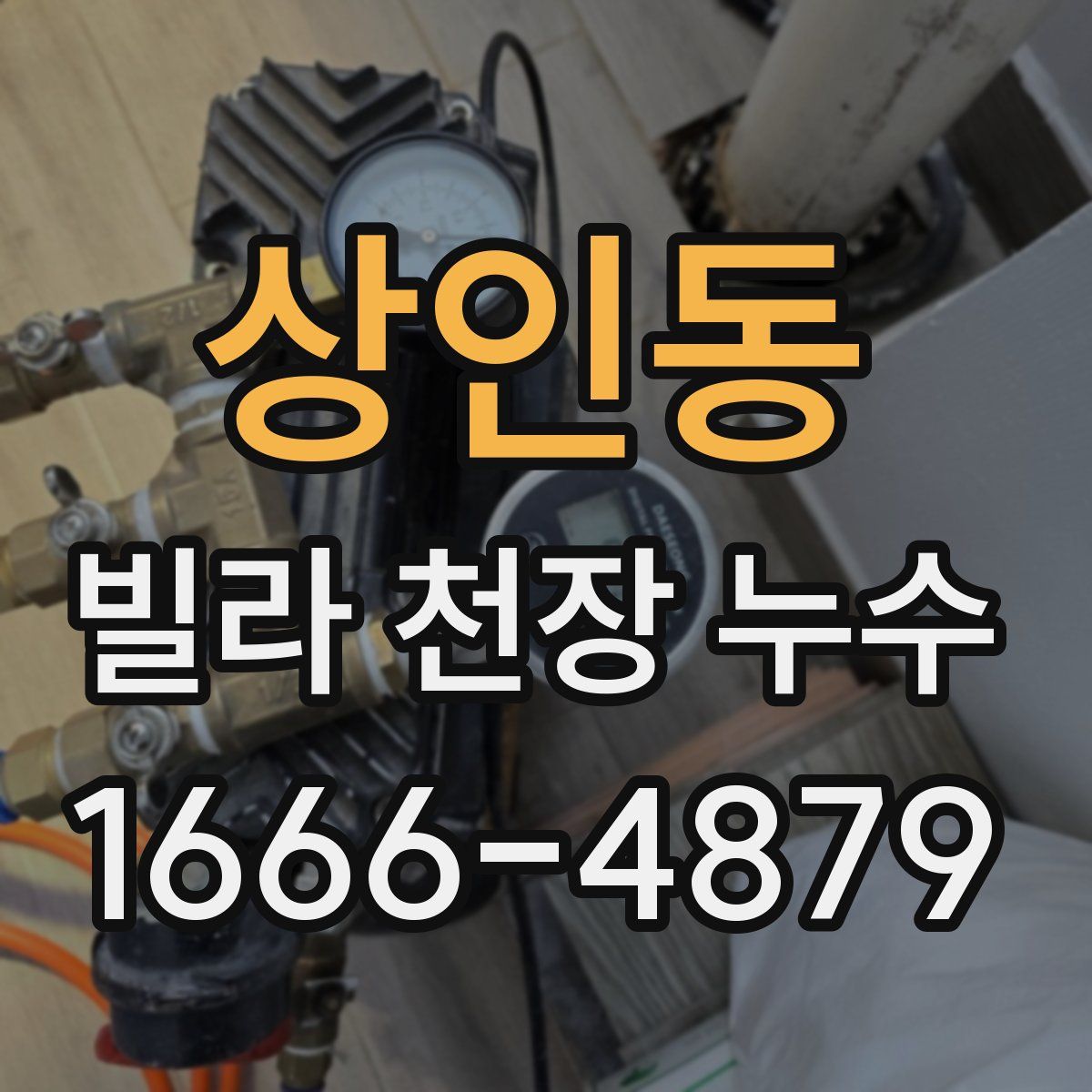 상인동 빌라 천장 누수
