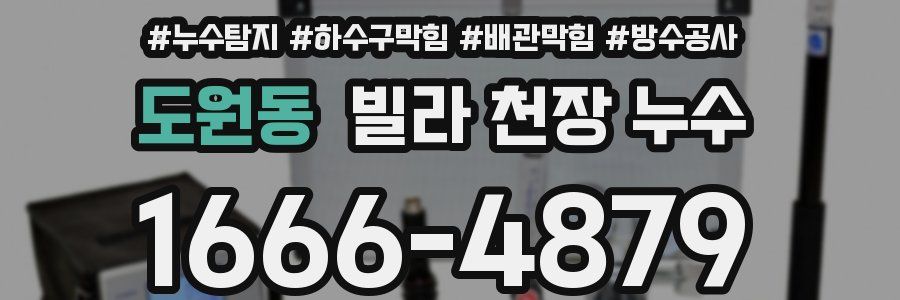 도원동 빌라 천장 누수