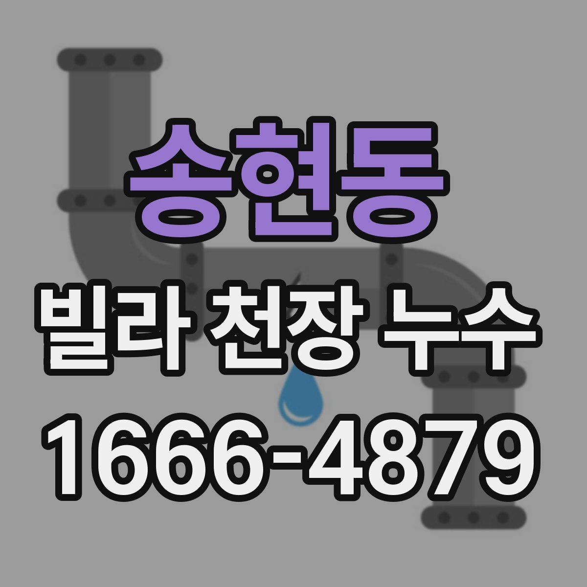 송현동 빌라 천장 누수