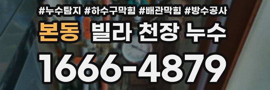 본동 빌라 천장 누수