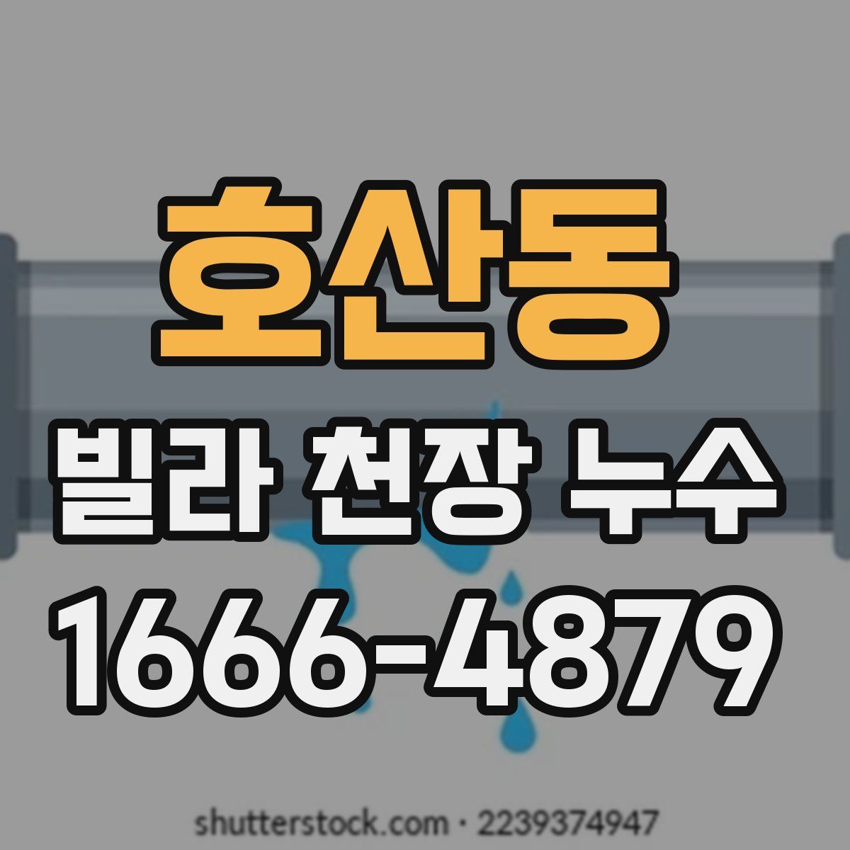 호산동 빌라 천장 누수