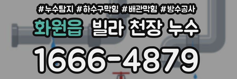 화원읍 빌라 천장 누수