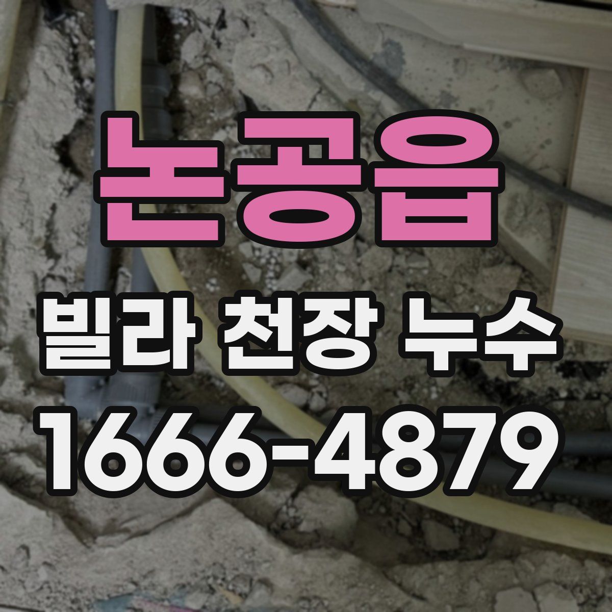 논공읍 빌라 천장 누수