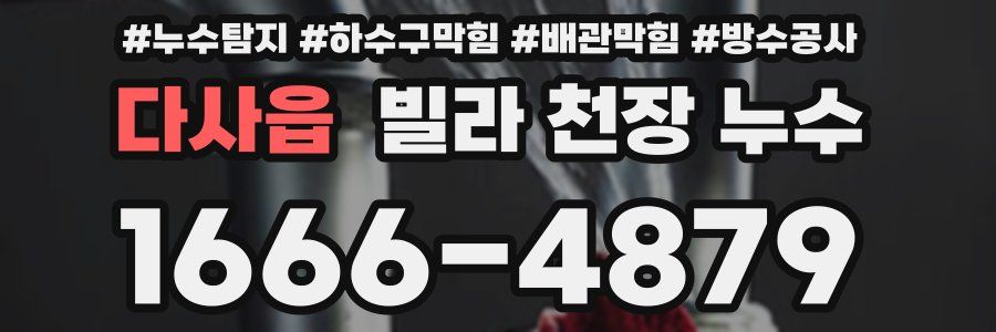 다사읍 빌라 천장 누수