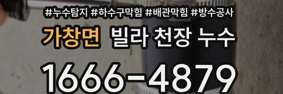 가창면 빌라 천장 누수