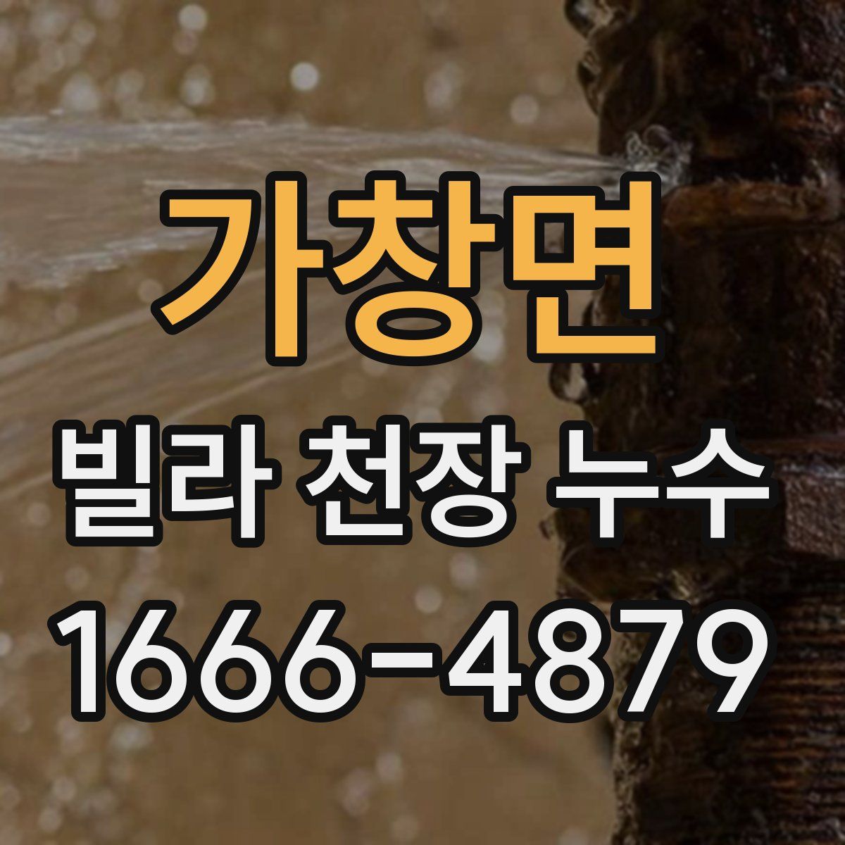 가창면 빌라 천장 누수