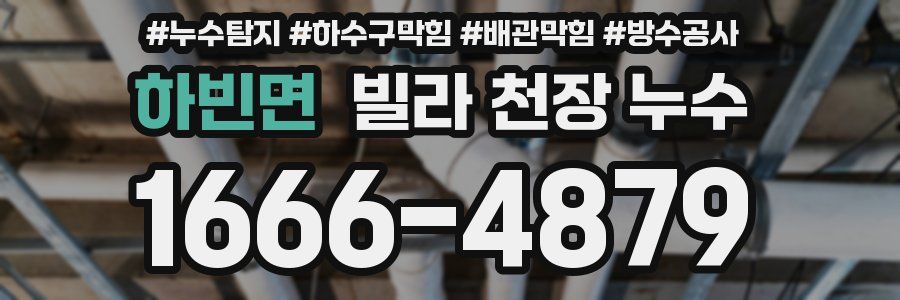 하빈면 빌라 천장 누수