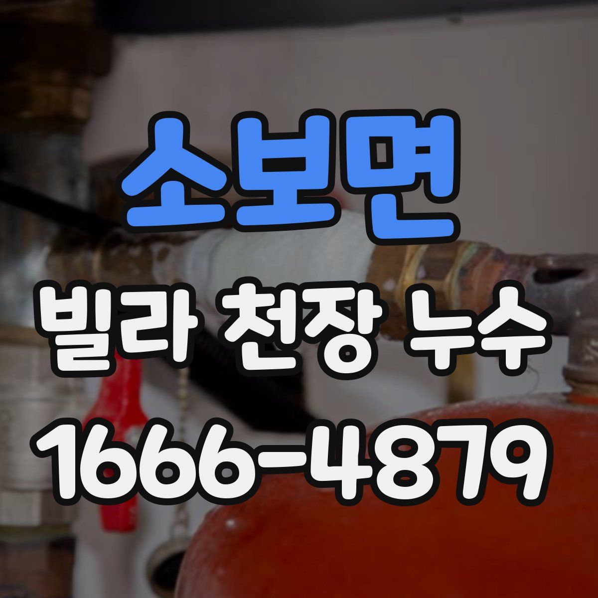 소보면 빌라 천장 누수