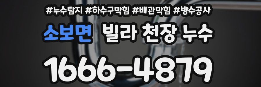 소보면 빌라 천장 누수