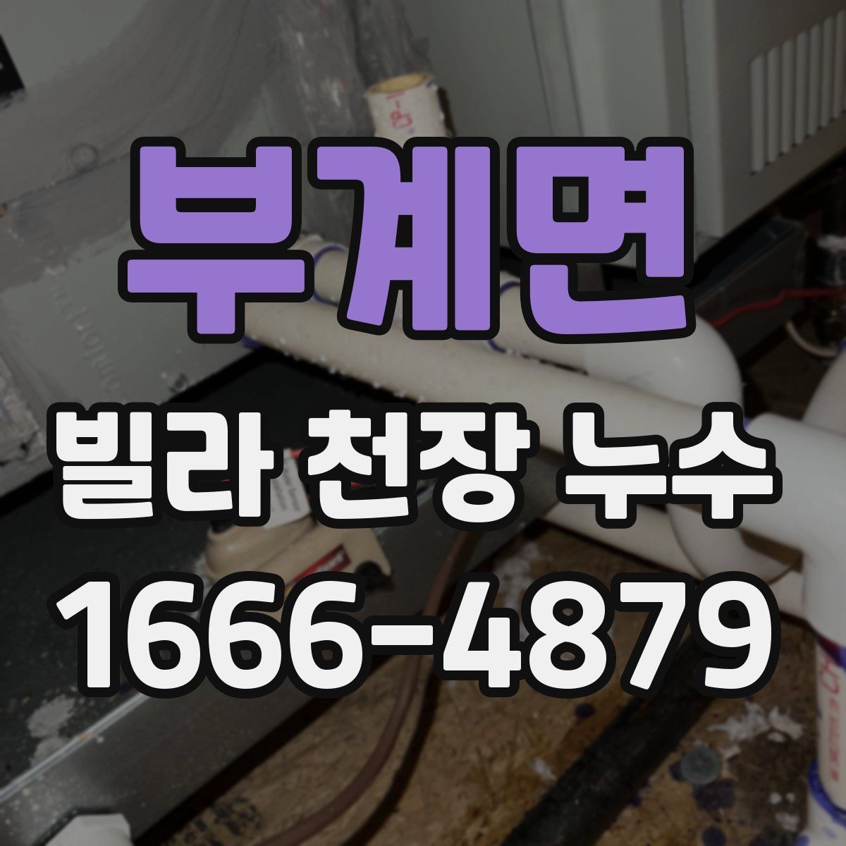 부계면 빌라 천장 누수