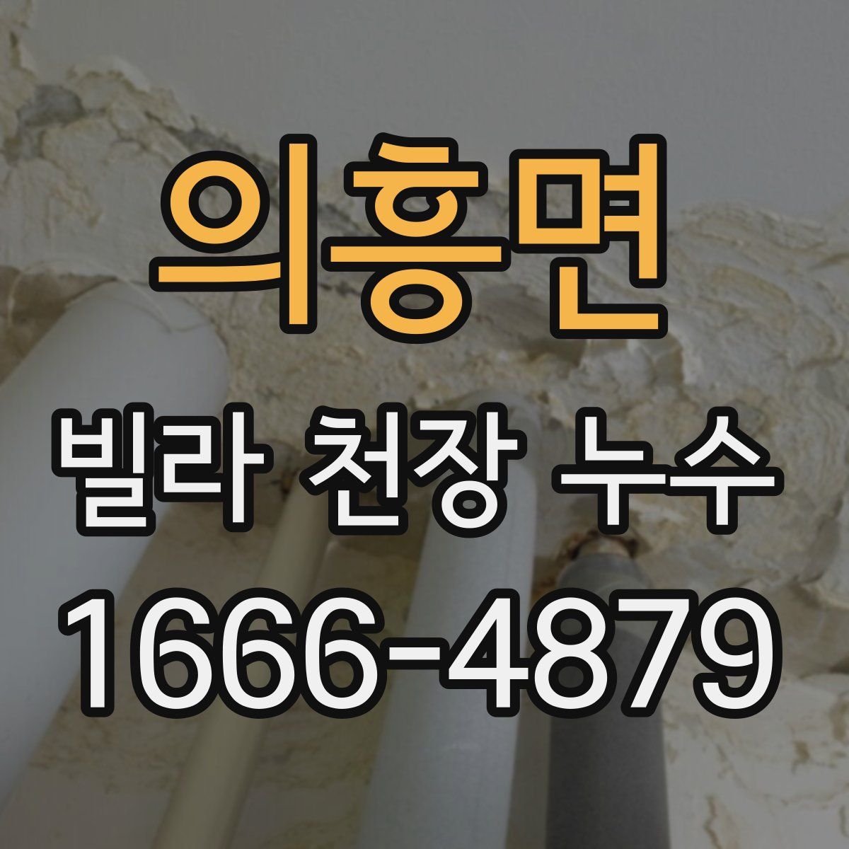 의흥면 빌라 천장 누수