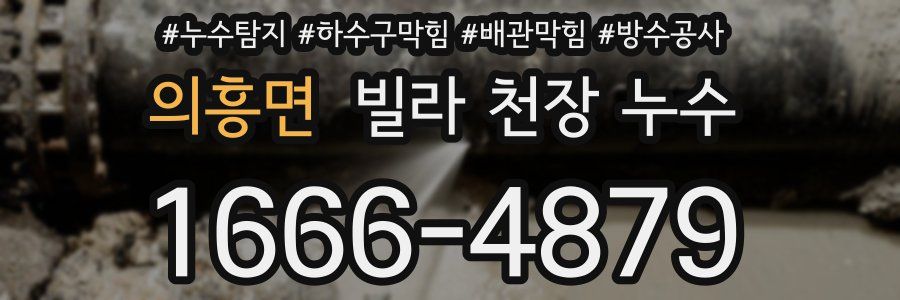 의흥면 빌라 천장 누수