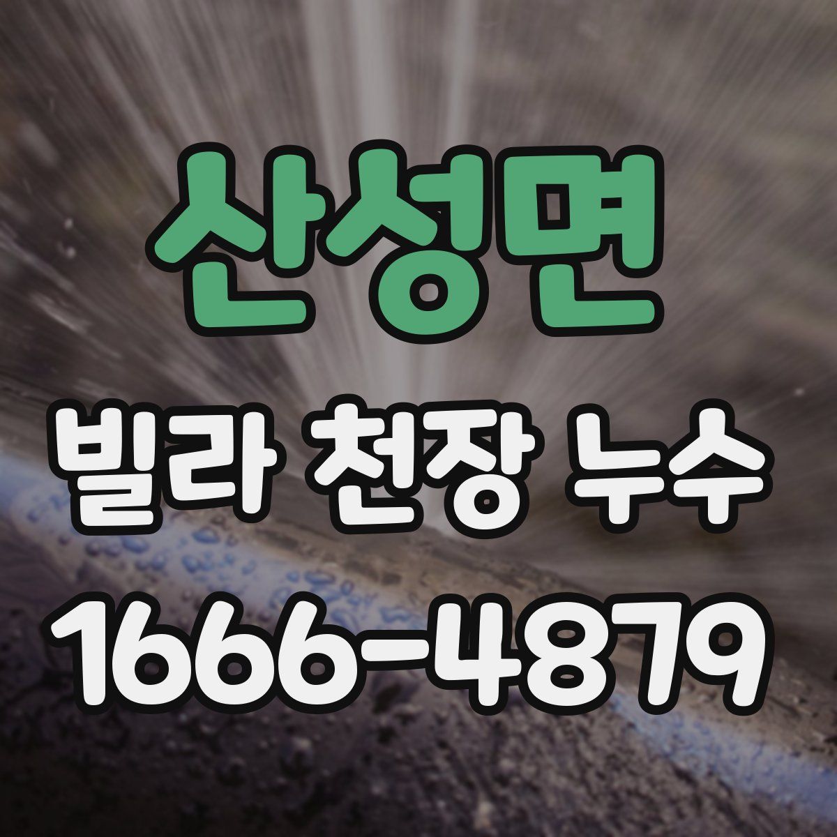산성면 빌라 천장 누수
