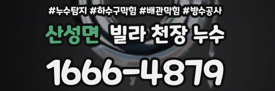 산성면 빌라 천장 누수