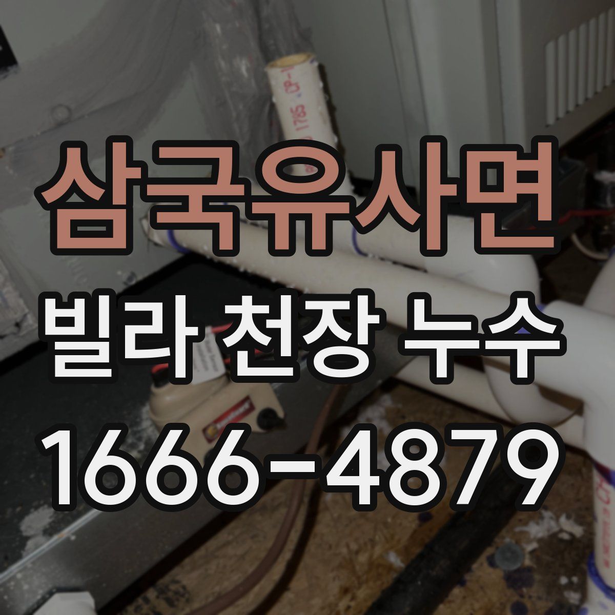 삼국유사면 빌라 천장 누수