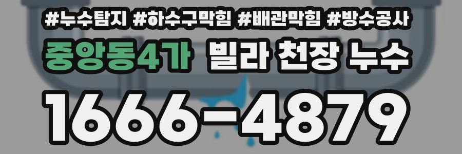 중앙동4가 빌라 천장 누수