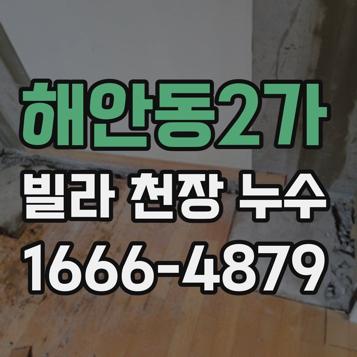 해안동2가 빌라 천장 누수