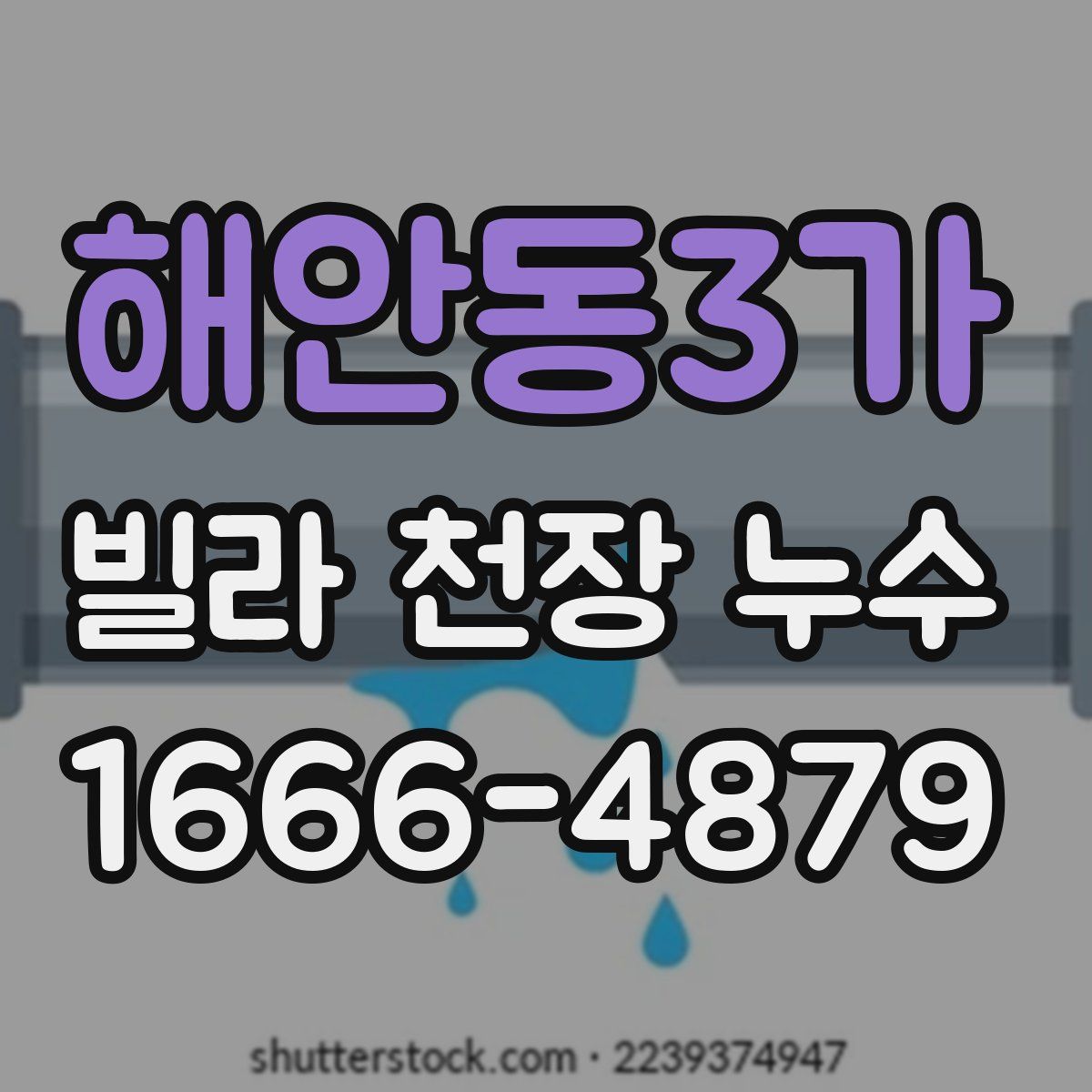해안동3가 빌라 천장 누수