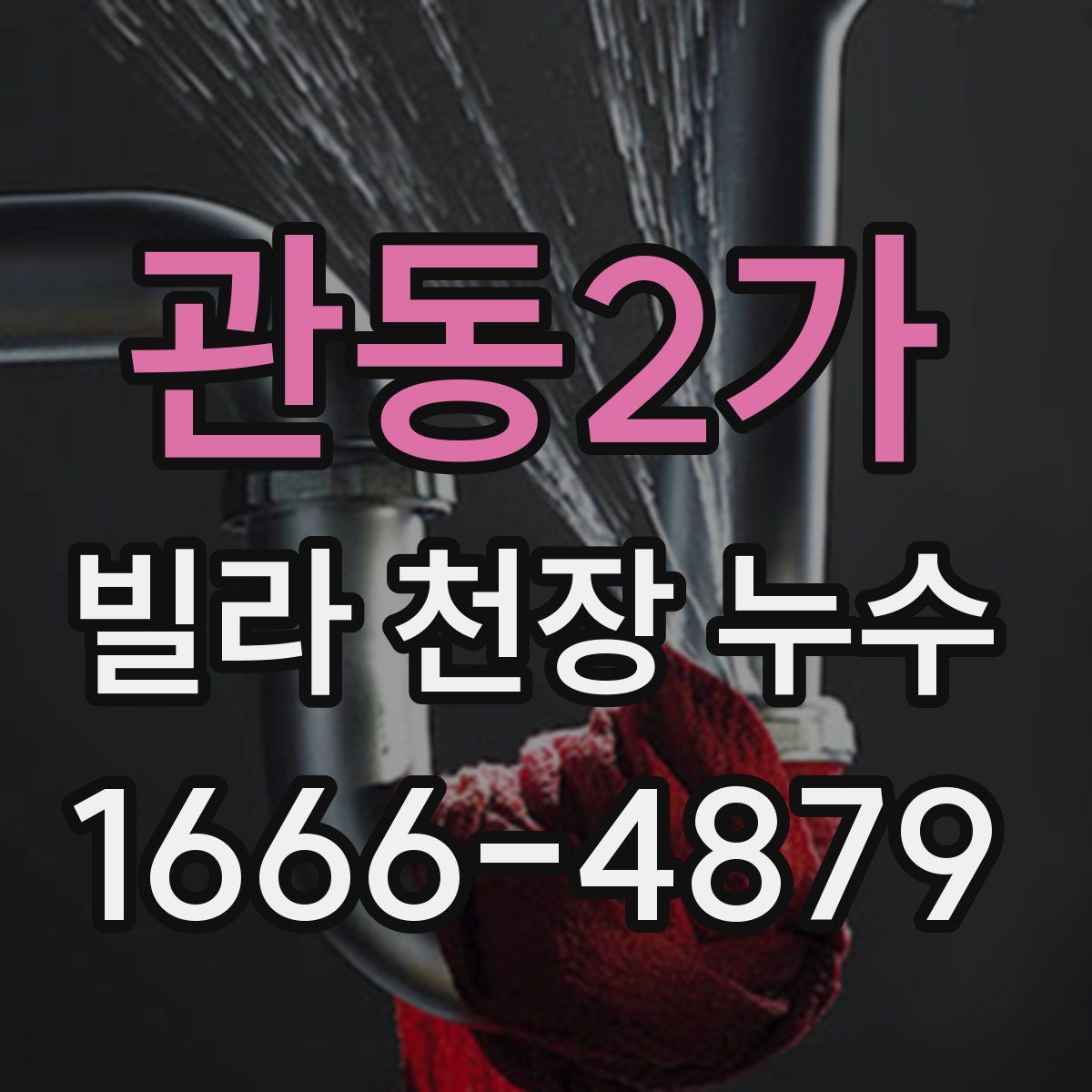 관동2가 빌라 천장 누수