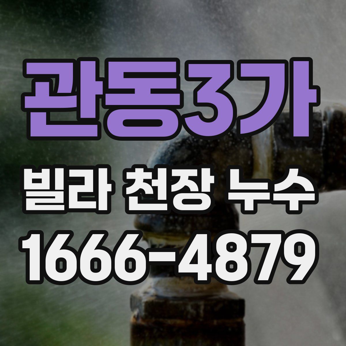 관동3가 빌라 천장 누수