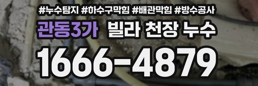 관동3가 빌라 천장 누수