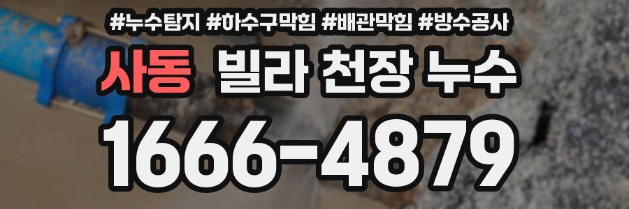 사동 빌라 천장 누수