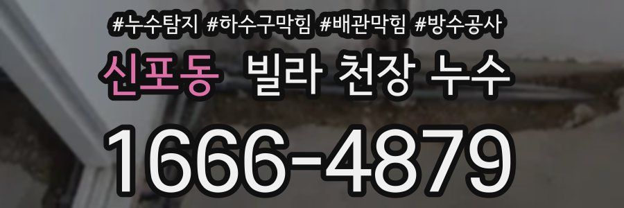신포동 빌라 천장 누수