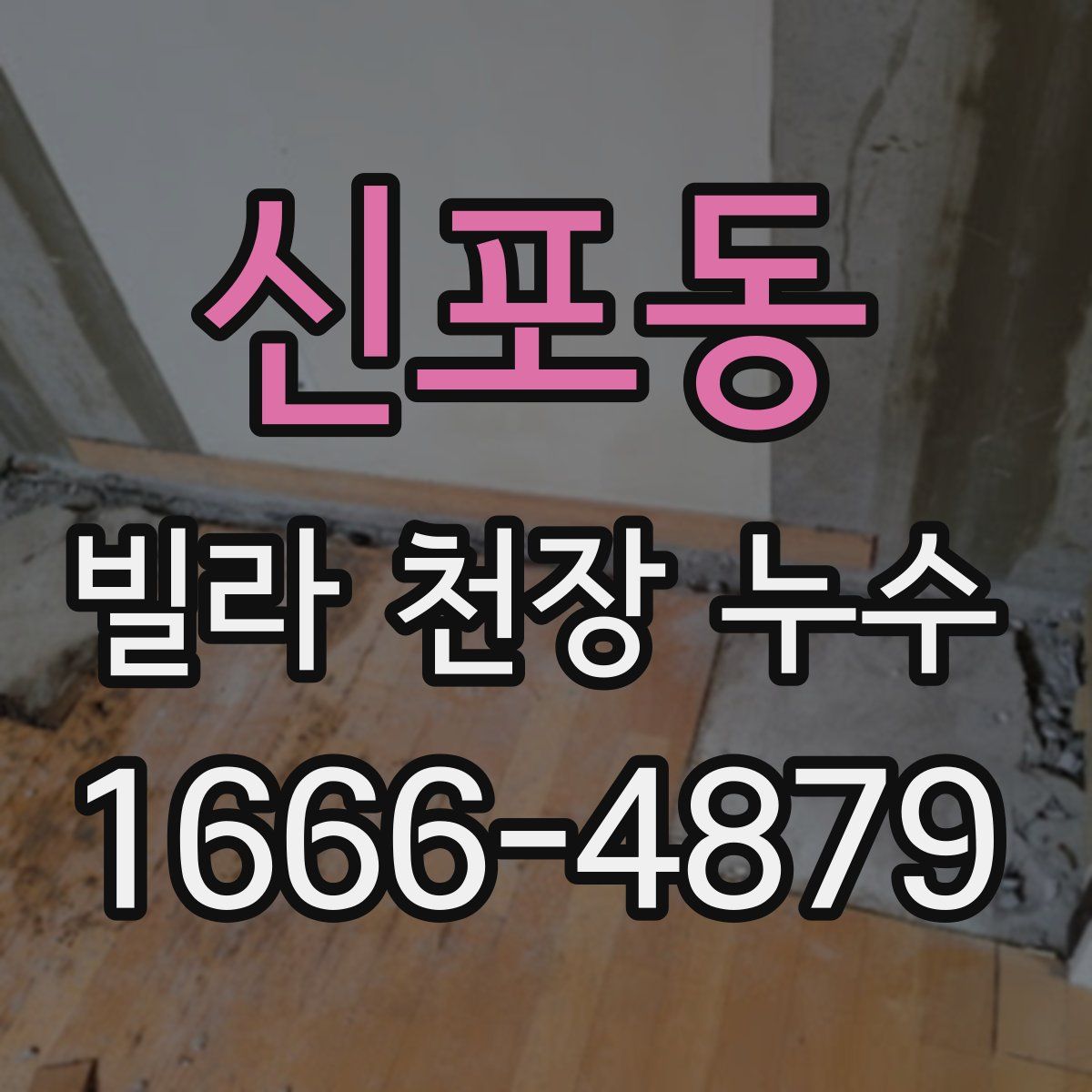 신포동 빌라 천장 누수