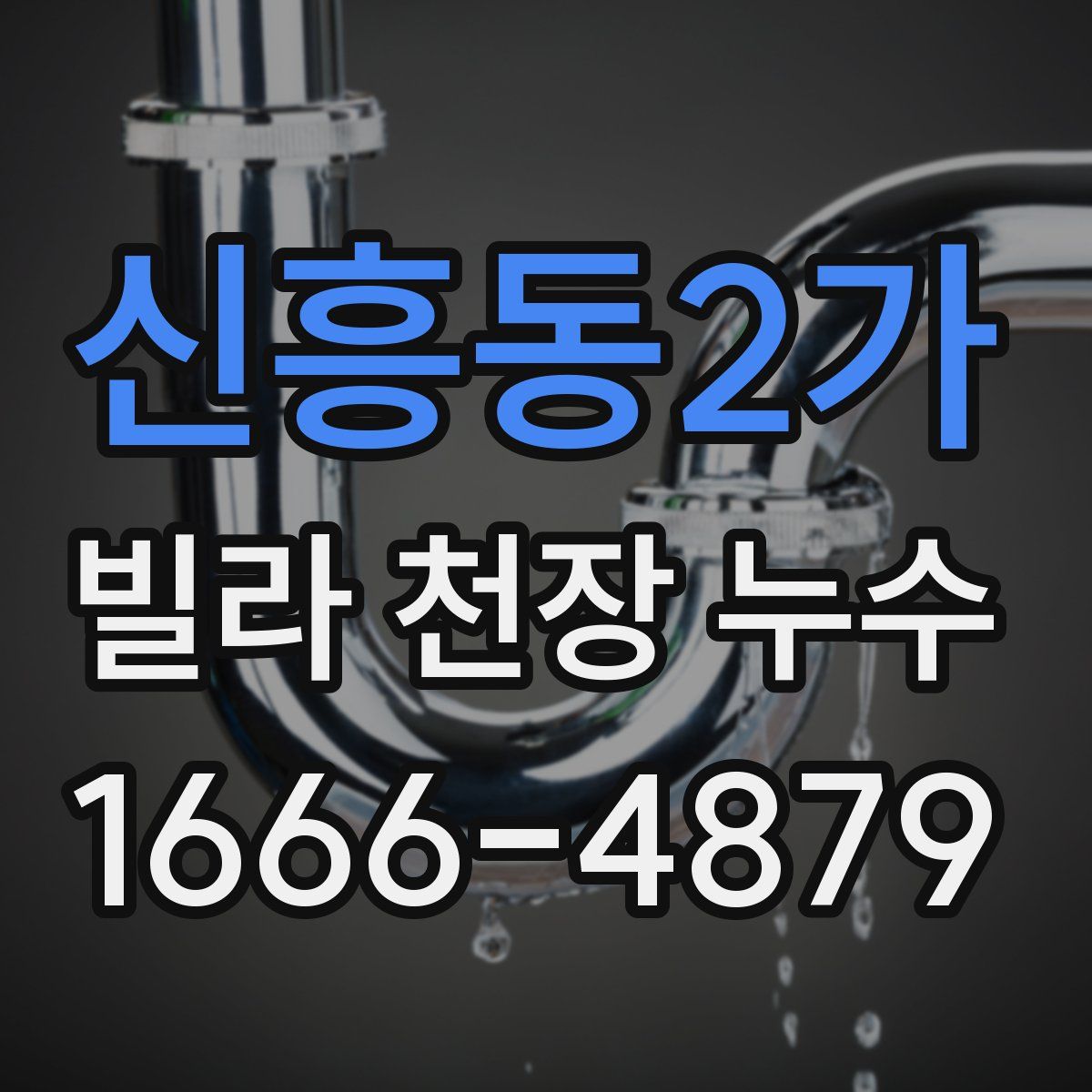 신흥동2가 빌라 천장 누수