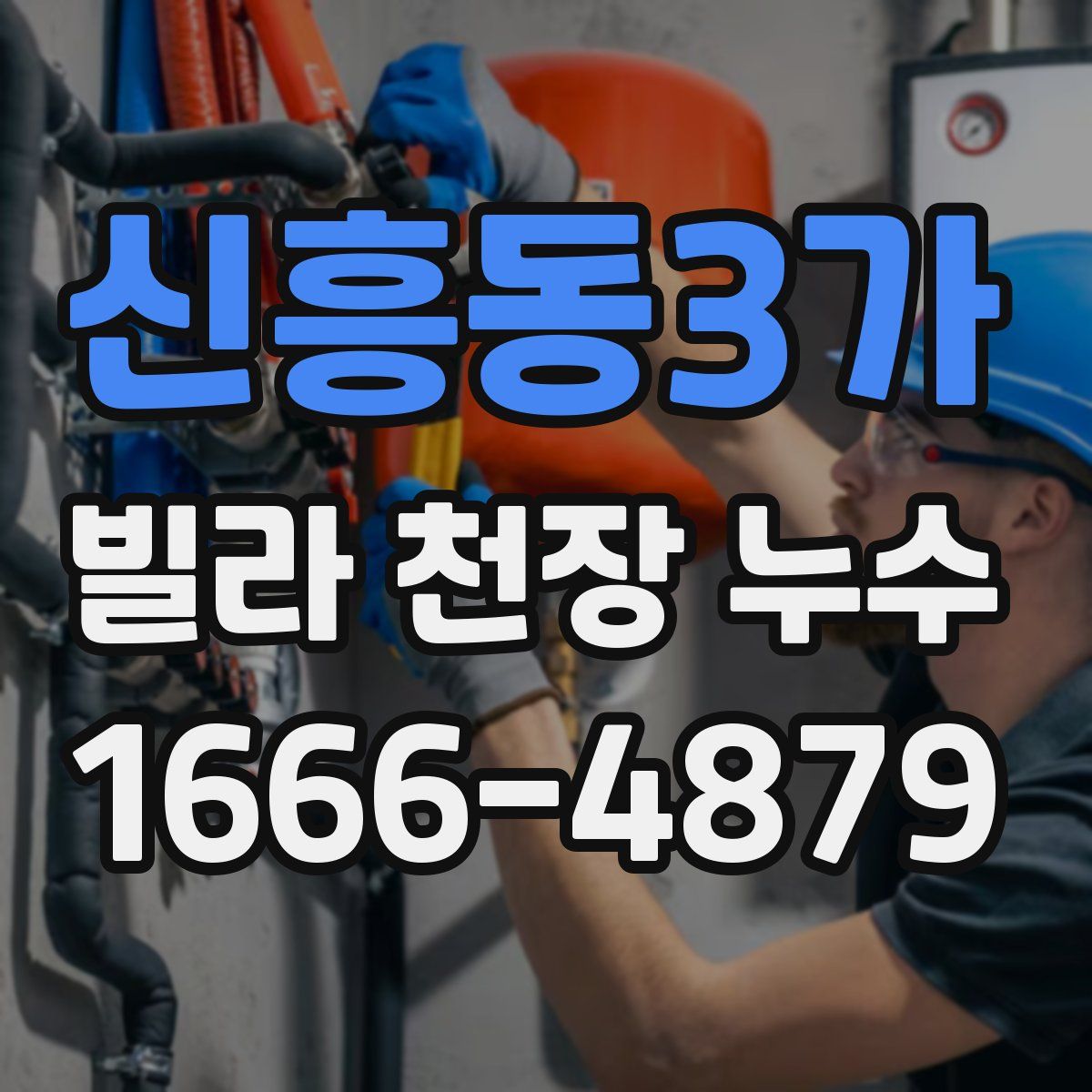 신흥동3가 빌라 천장 누수