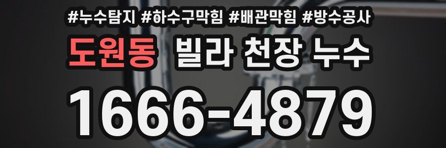 도원동 빌라 천장 누수