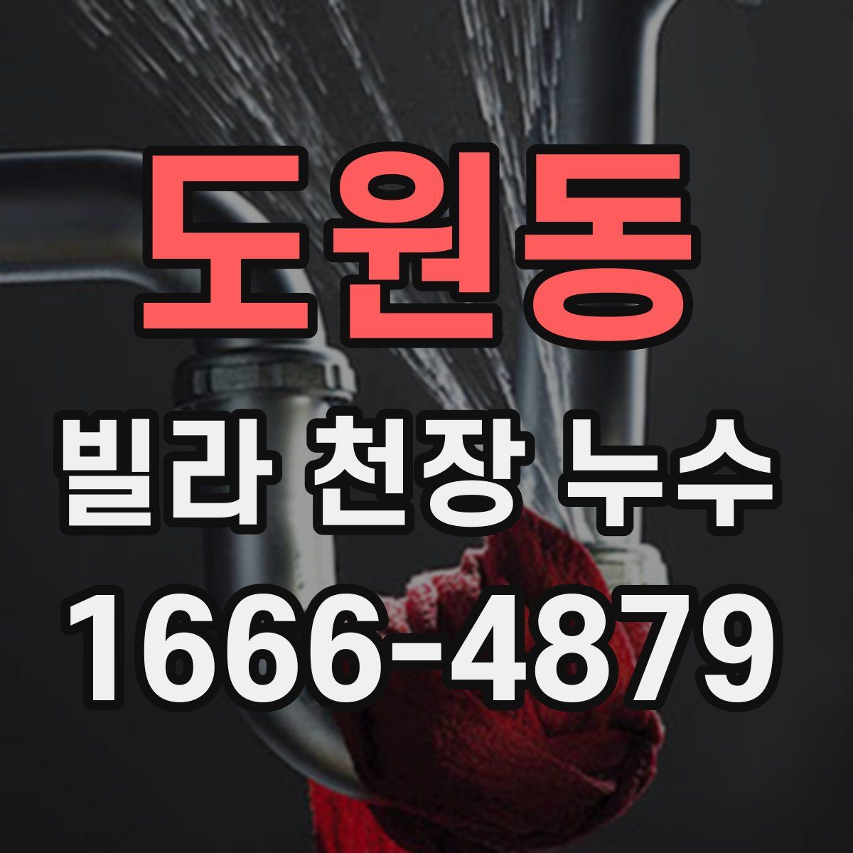 도원동 빌라 천장 누수