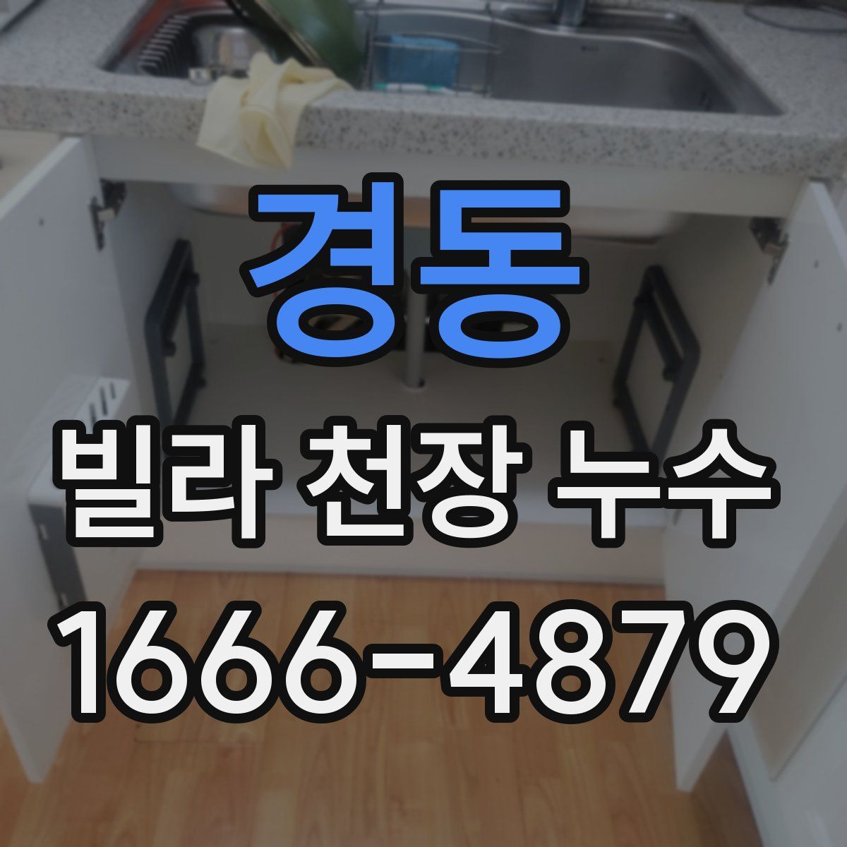 경동 빌라 천장 누수